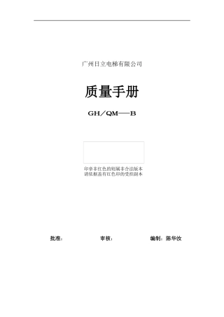广州日立电梯有限公司质量手册(doc 30)