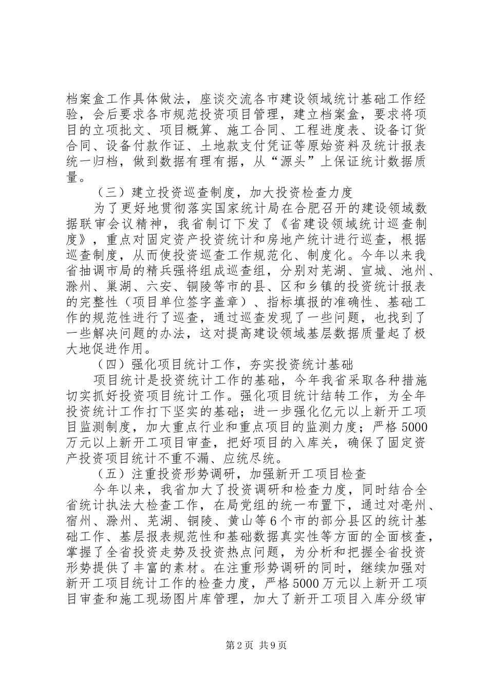 建设领域统计工作大会发言_第2页