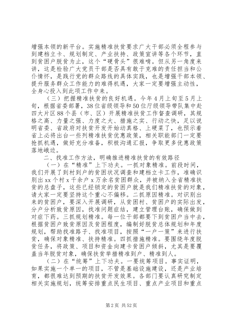 扶贫工作专题会议发言七篇_第2页