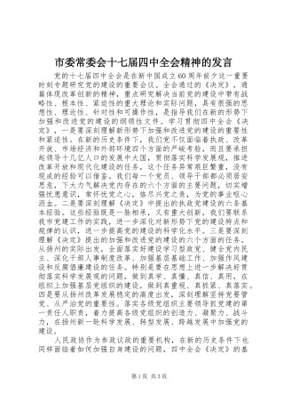 市委常委会十七届四中全会精神的发言稿