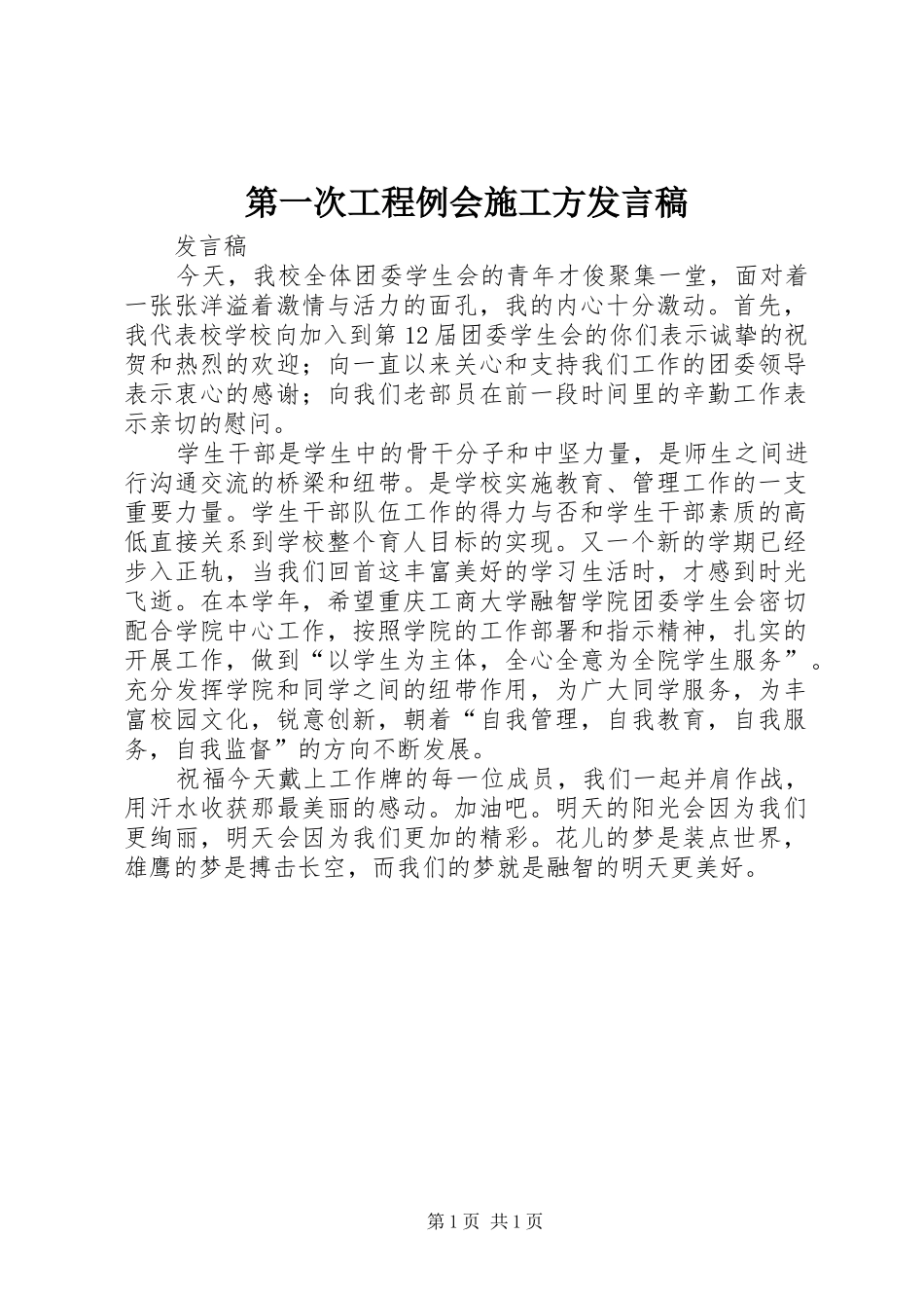 第一次工程例会施工方发言稿范文_第1页