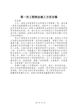 第一次工程例会施工方发言稿范文