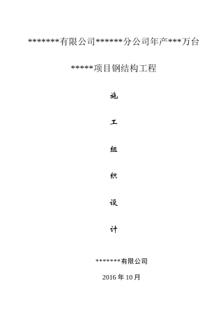 年产50万台混动变速器项目钢结构施工组织设计