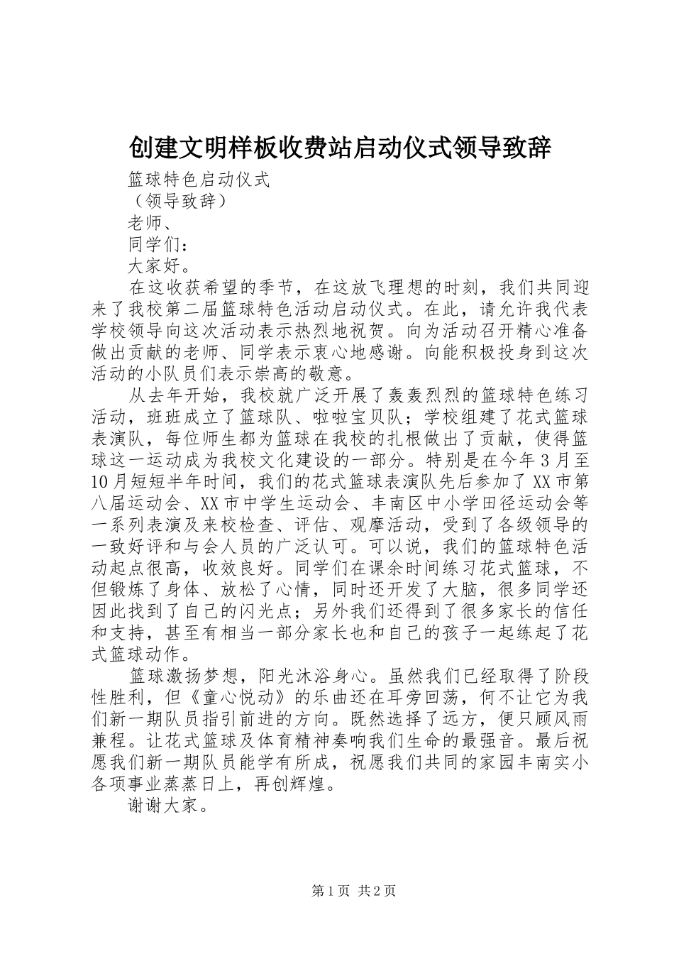 创建文明样板收费站启动仪式领导致辞演讲(5)_第1页