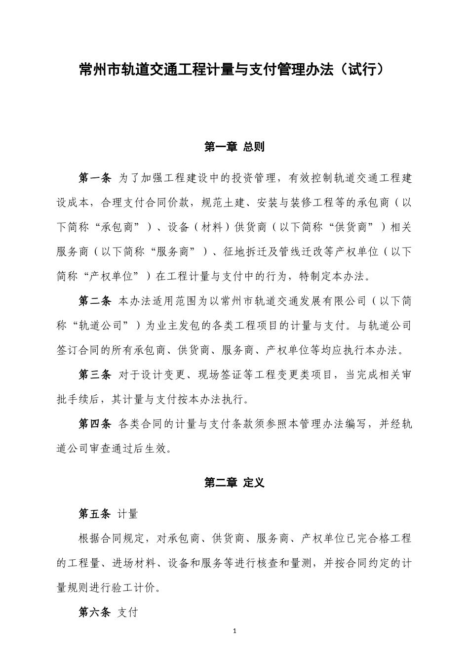 常州市轨道交通工程计量与支付管理办法(试行)_第1页