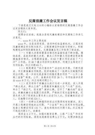 反腐倡廉工作会议发言稿范文