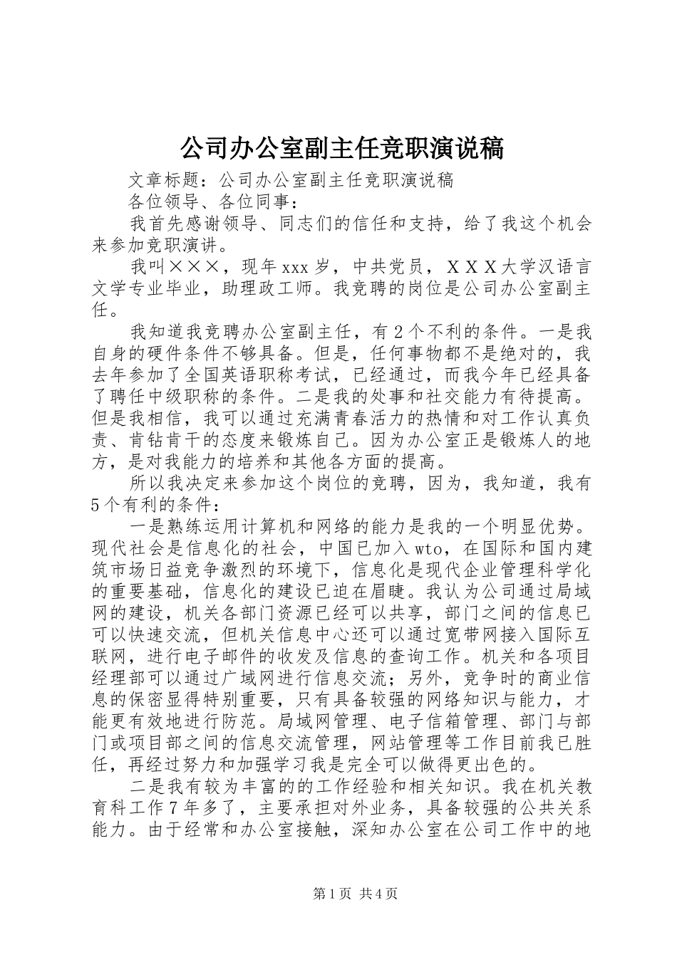 公司办公室副主任竞职演说_第1页