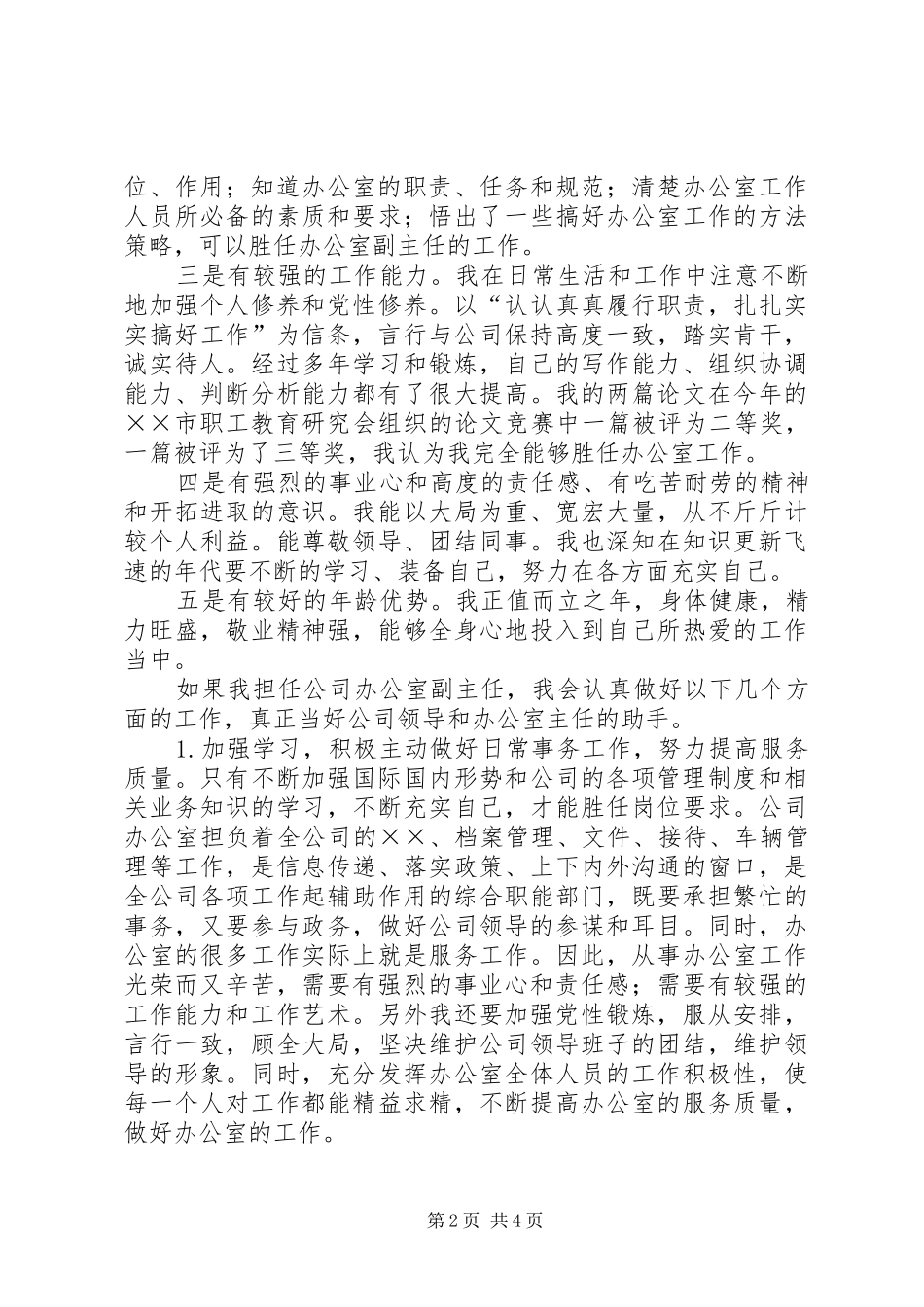 公司办公室副主任竞职演说_第2页