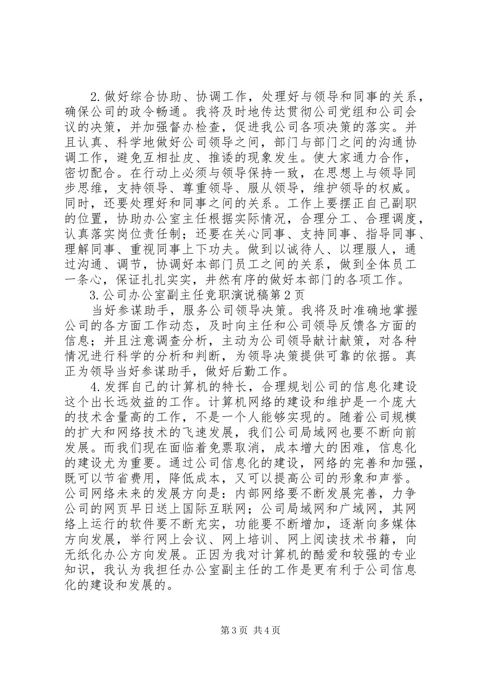 公司办公室副主任竞职演说_第3页