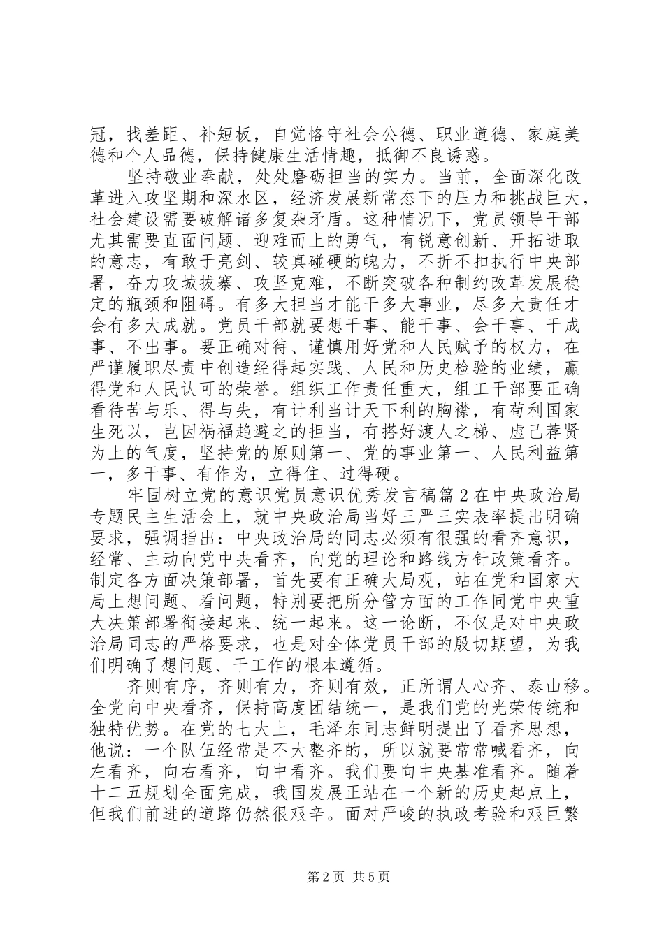 牢固树立党的意识党员意识优秀发言_第2页
