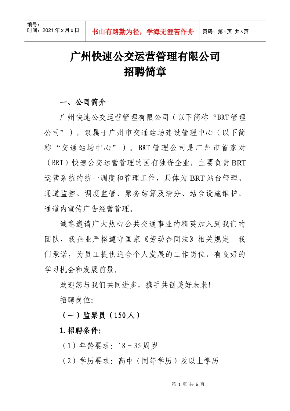 广州快速公交运营管理有限公司_第1页
