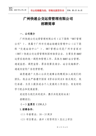 广州快速公交运营管理有限公司