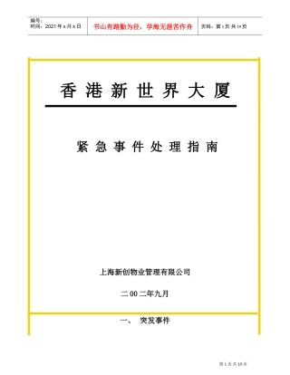 应急事件处理指南