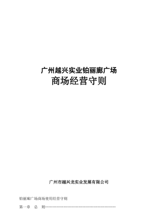 广州越兴实业铂丽廊广场经营守则