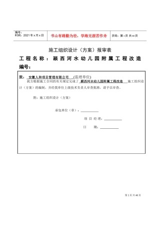 幼儿园装修施工组织设计(DOC35页)