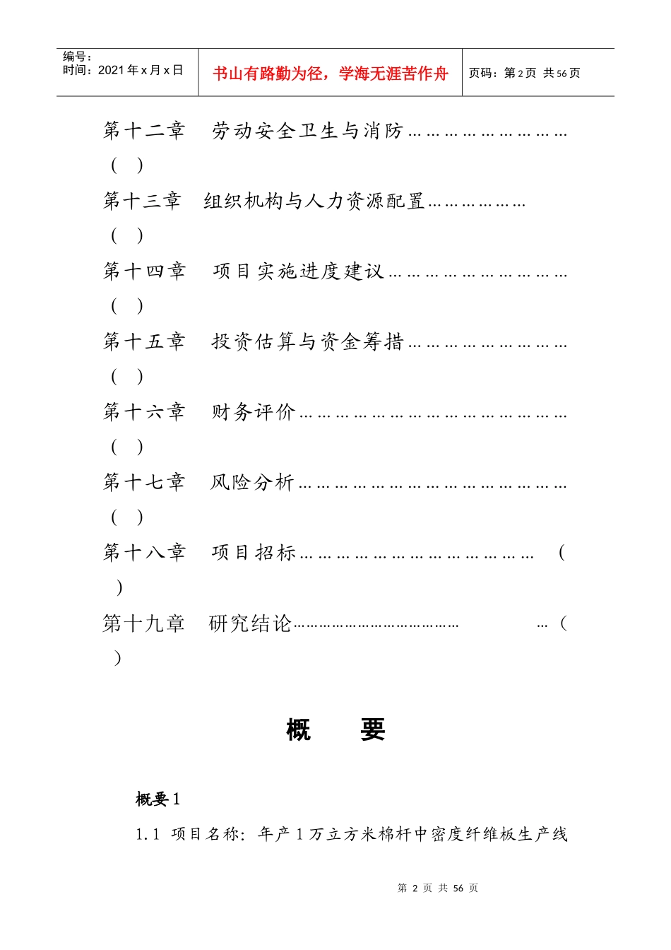 年产1万立方米棉杆中密度纤维板项目可行研究报告_第3页