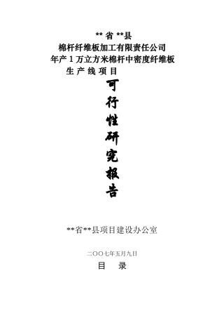 年产1万立方米棉杆中密度纤维板项目可行研究报告