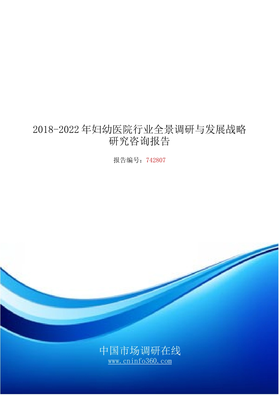 年中国妇幼医院行业前景调研与发展战略研究咨询报告_第1页