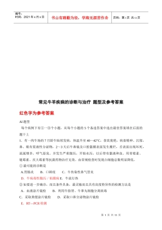 常见牛羊疾病的诊断与治疗试题与答案