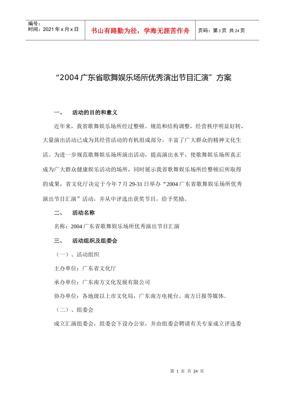 广东歌舞场节目汇演策划_第1页