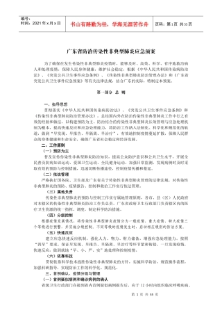 广东省防治传染性非典型肺炎应急预案