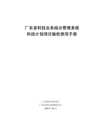 广东省科技计划项目验收使用手册-广东省科技业务综合管理系