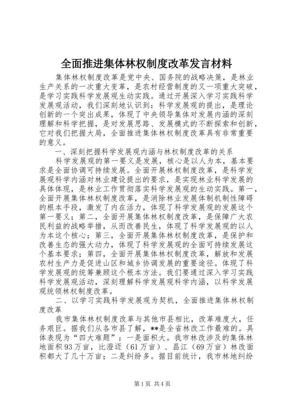 全面推进集体林权制度改革发言材料致辞_第1页