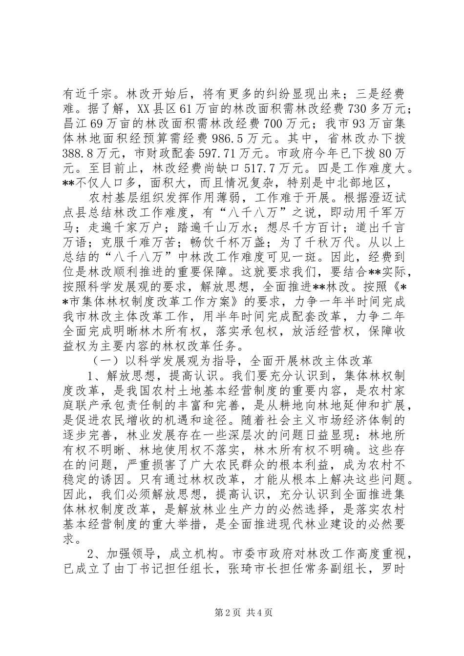 全面推进集体林权制度改革发言材料致辞_第2页