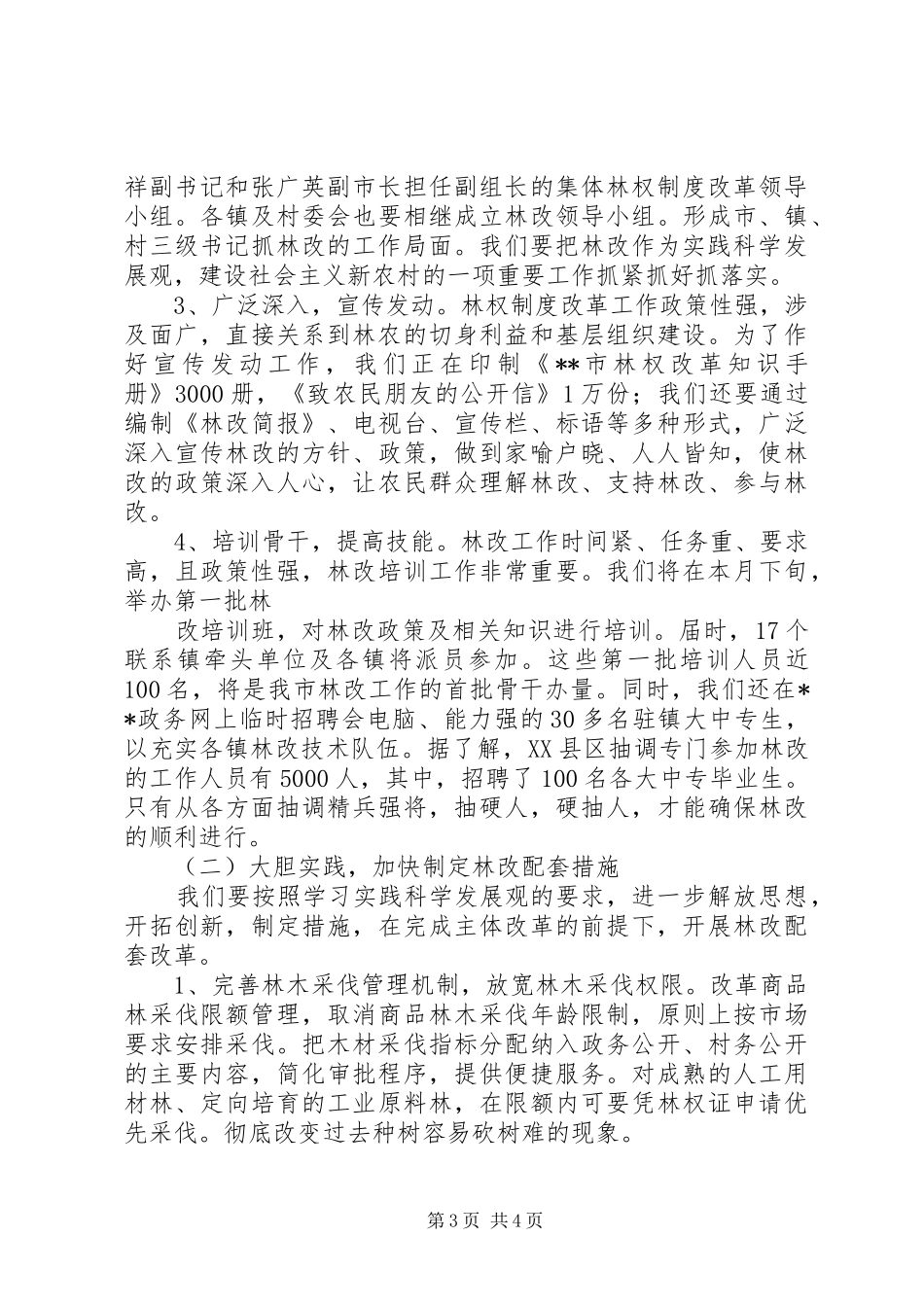 全面推进集体林权制度改革发言材料致辞_第3页