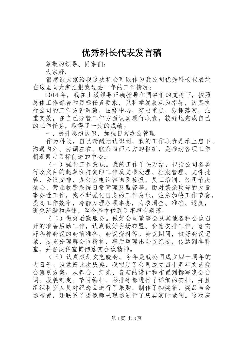 优秀科长代表发言_第1页