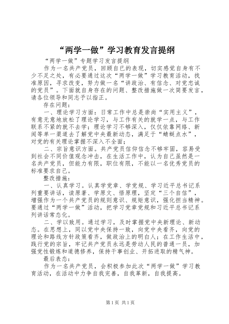 “两学一做”学习教育发言提纲范文_第1页