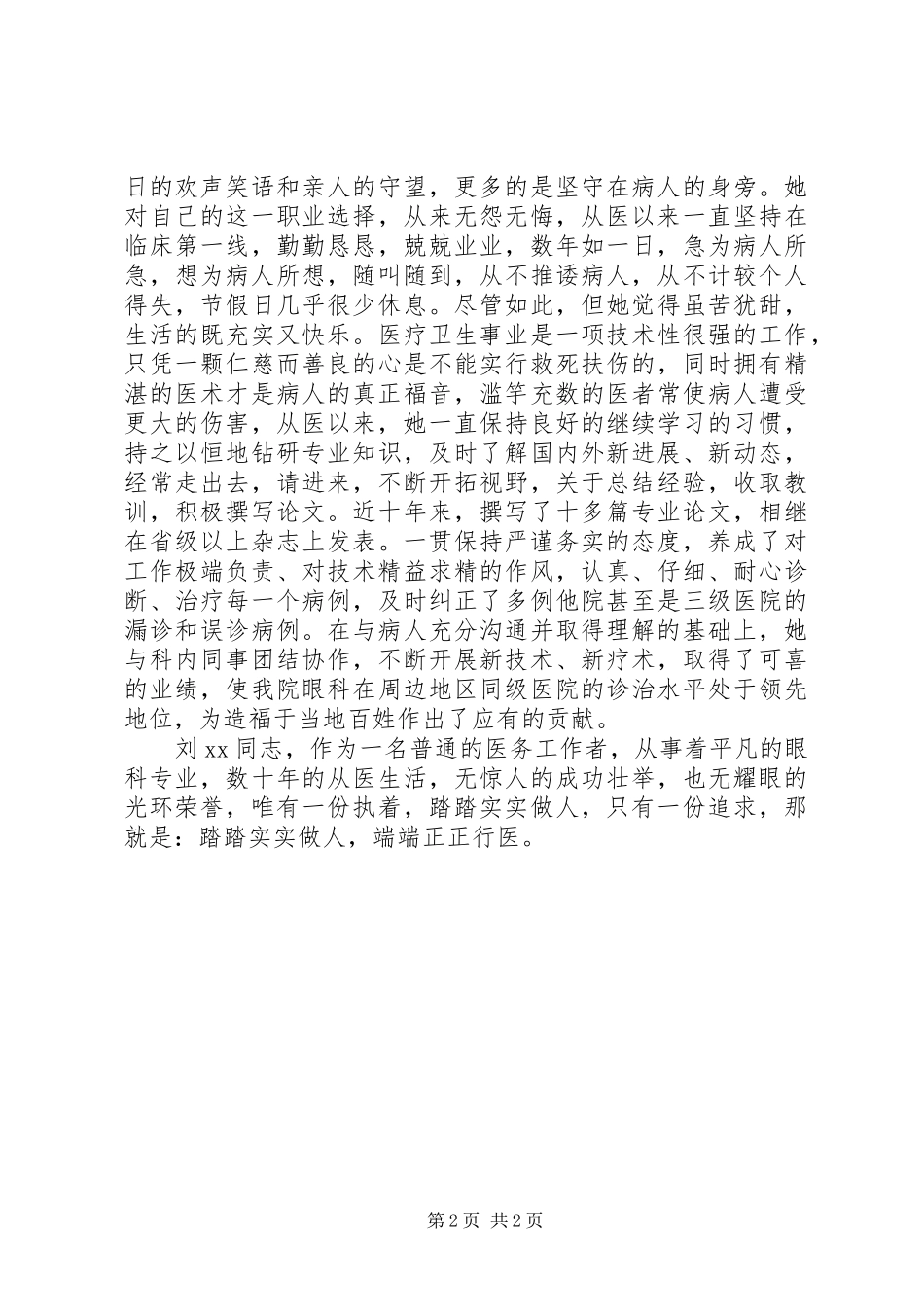 医务人员个人先进事迹发言材料提纲_第2页