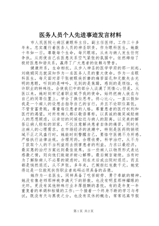 医务人员个人先进事迹发言材料提纲