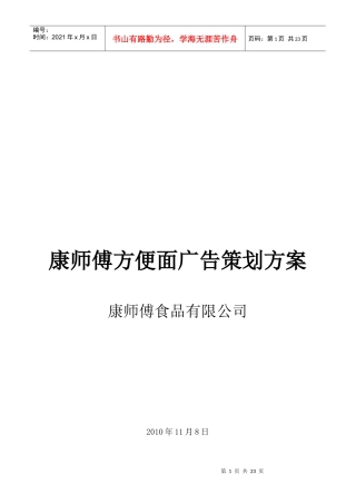 康师傅方便面广告策划方案解析