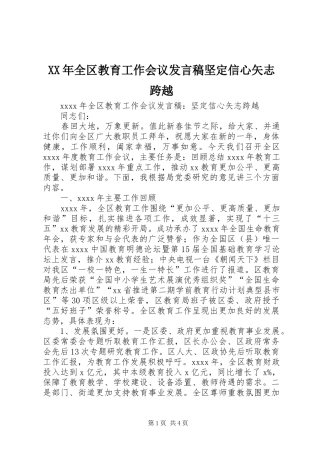 XX年全区教育工作会议发言坚定信心矢志跨越