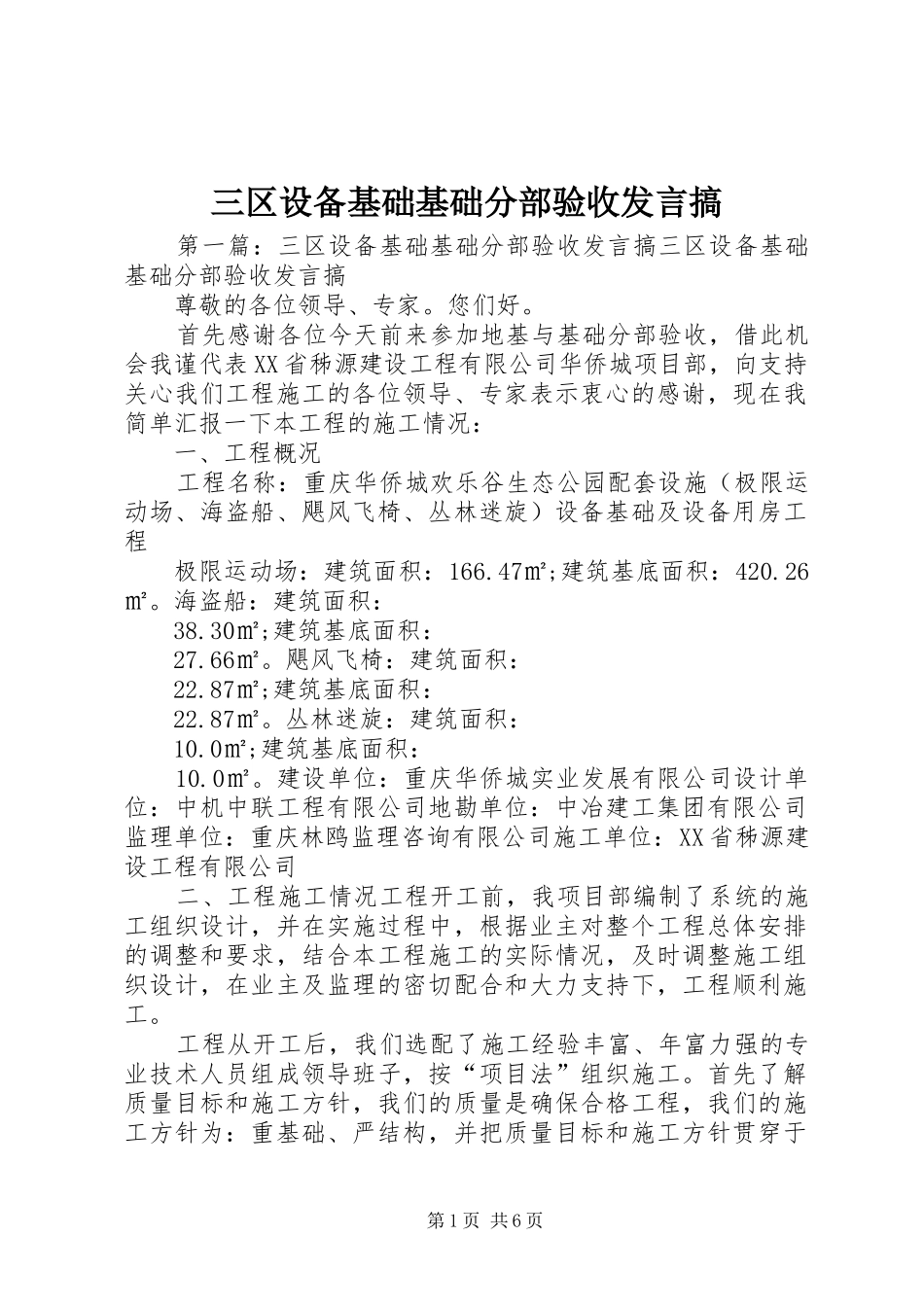 三区设备基础基础分部验收发言稿搞_第1页