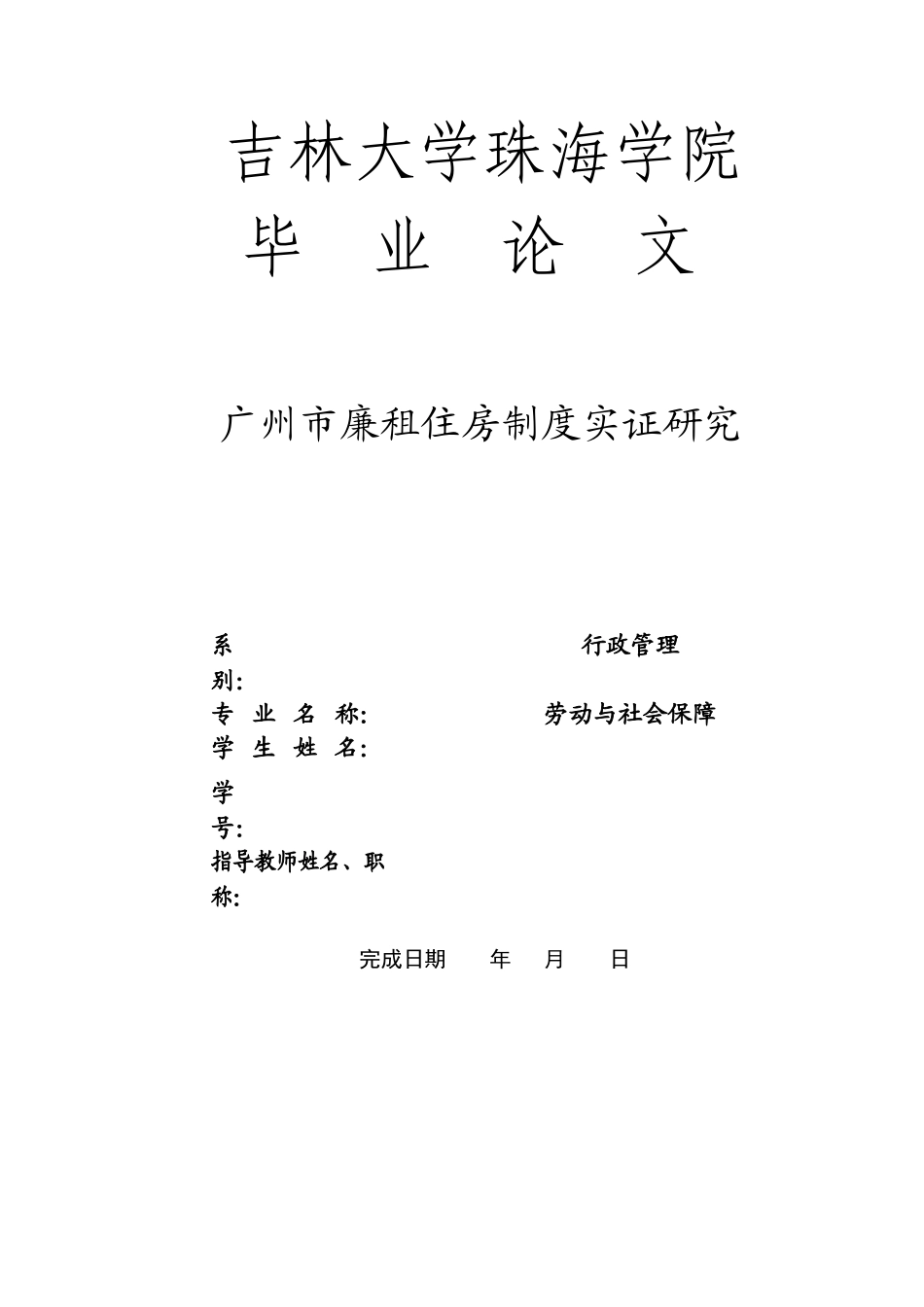 广州市廉租住房制度实证研究_第1页