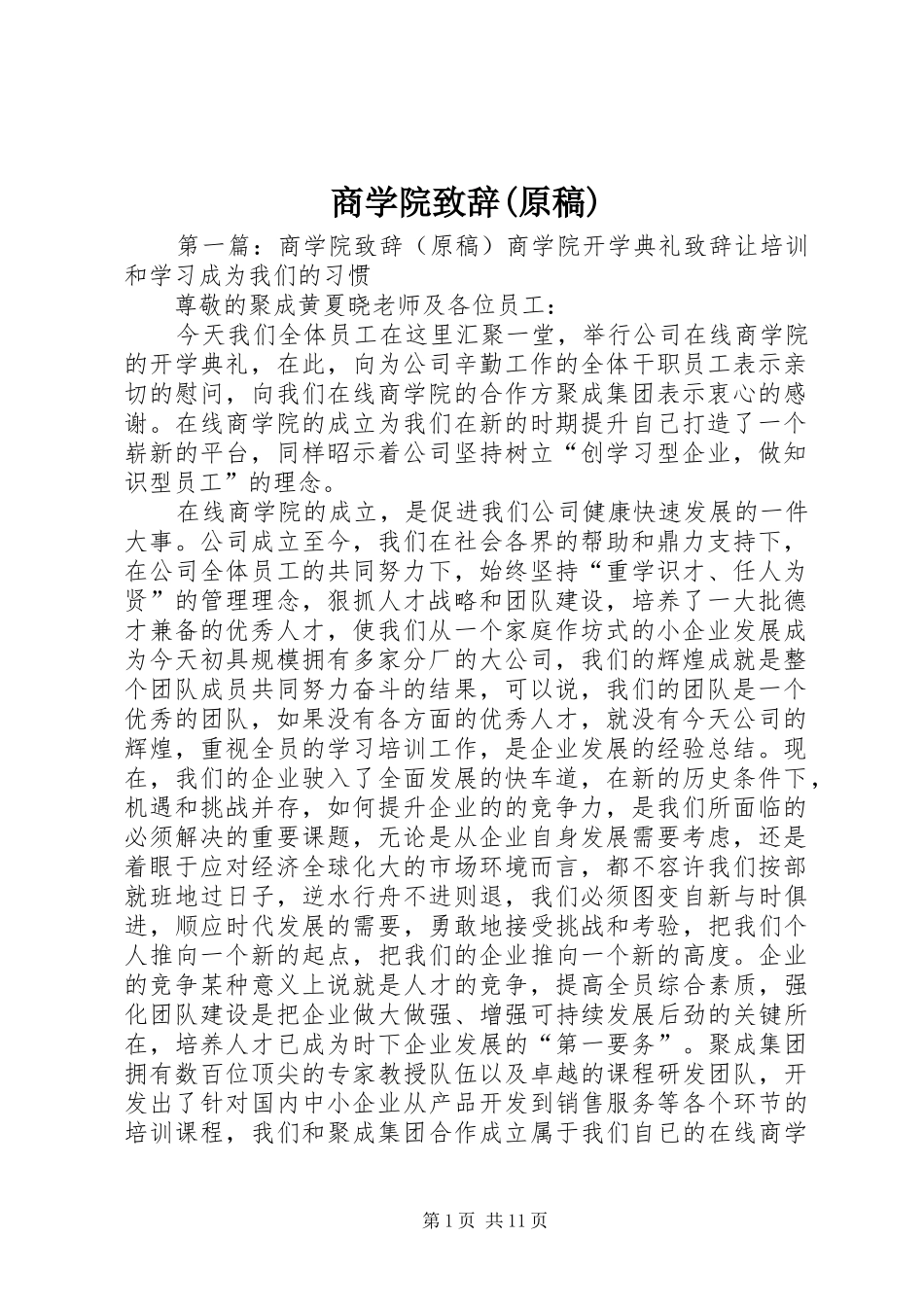 商学院演讲致辞(原稿)_第1页