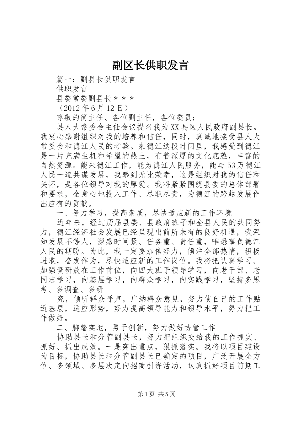 副区长供职发言稿_第1页