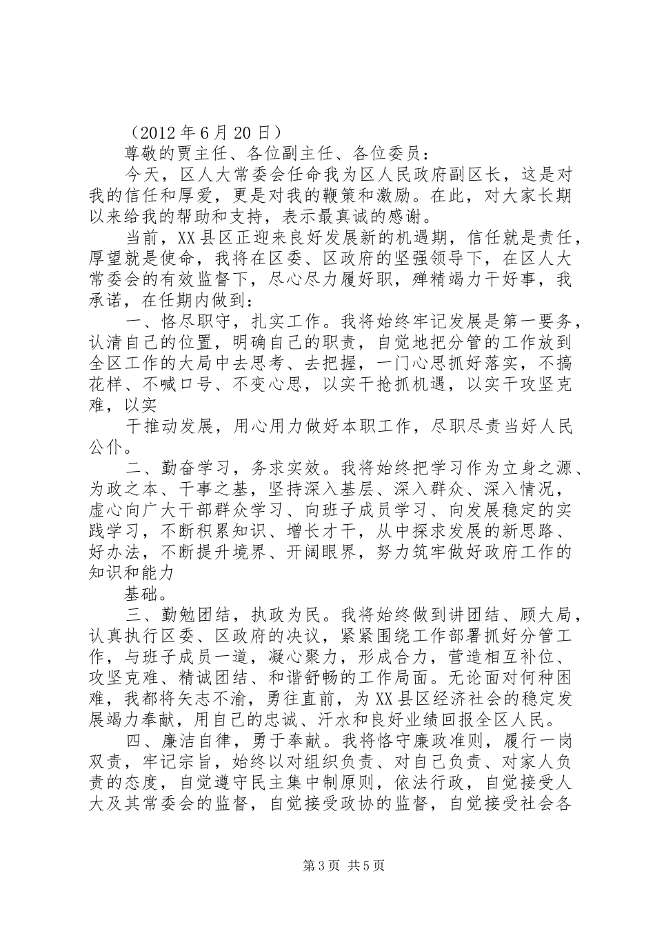 副区长供职发言稿_第3页