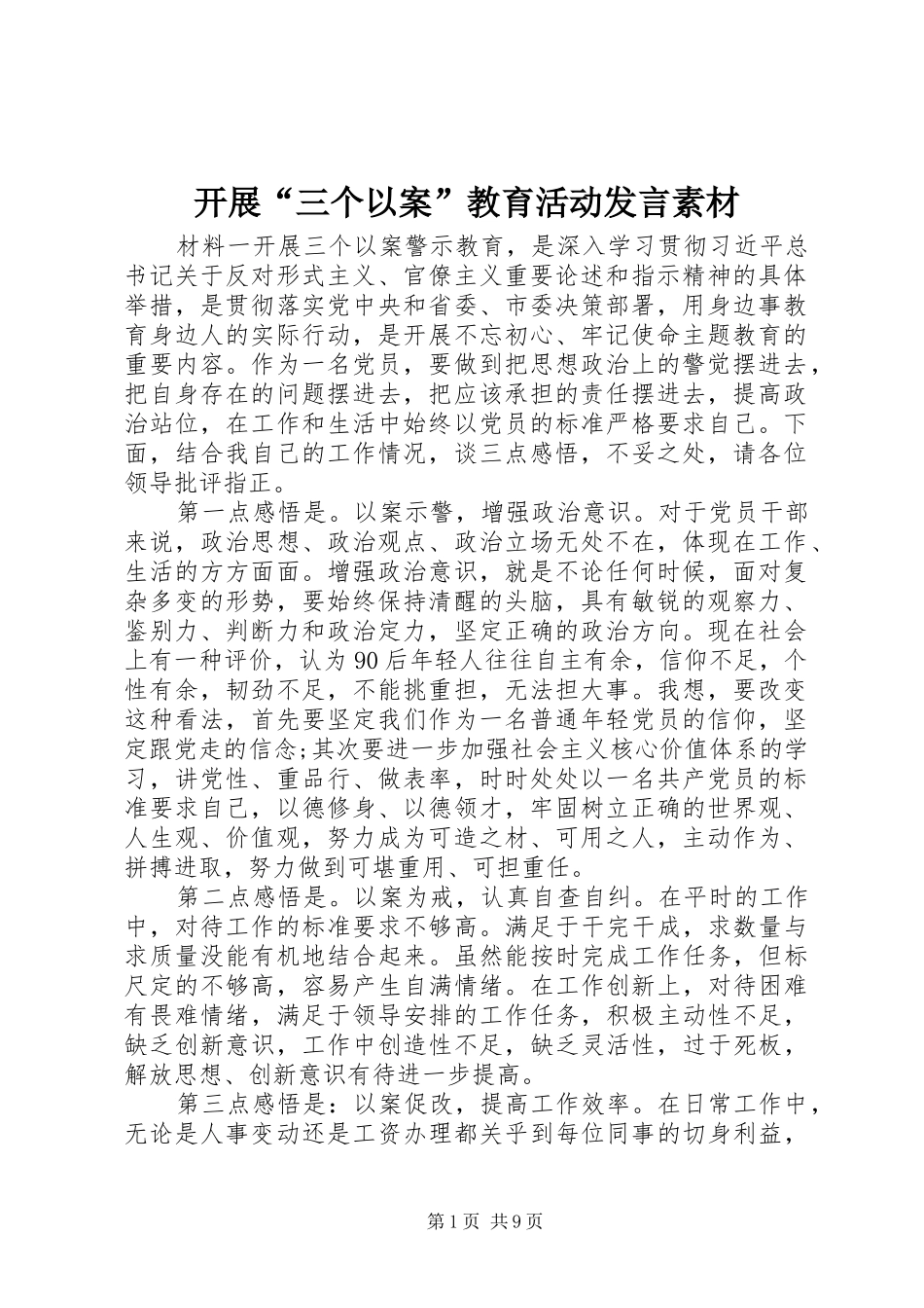 开展“三个以案”教育活动发言稿素材_第1页