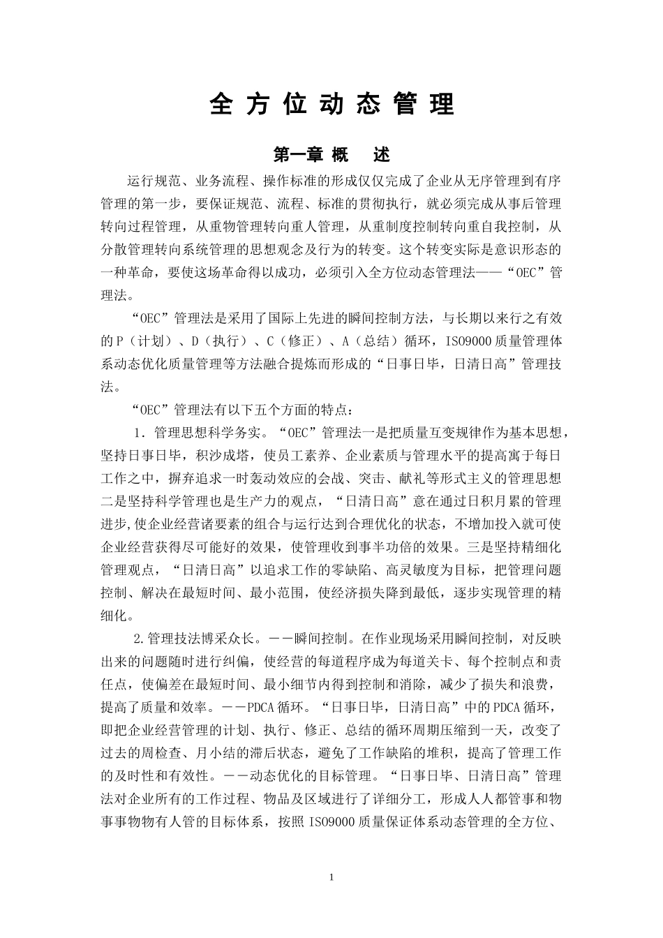 建业物业OEC管理制度_第1页