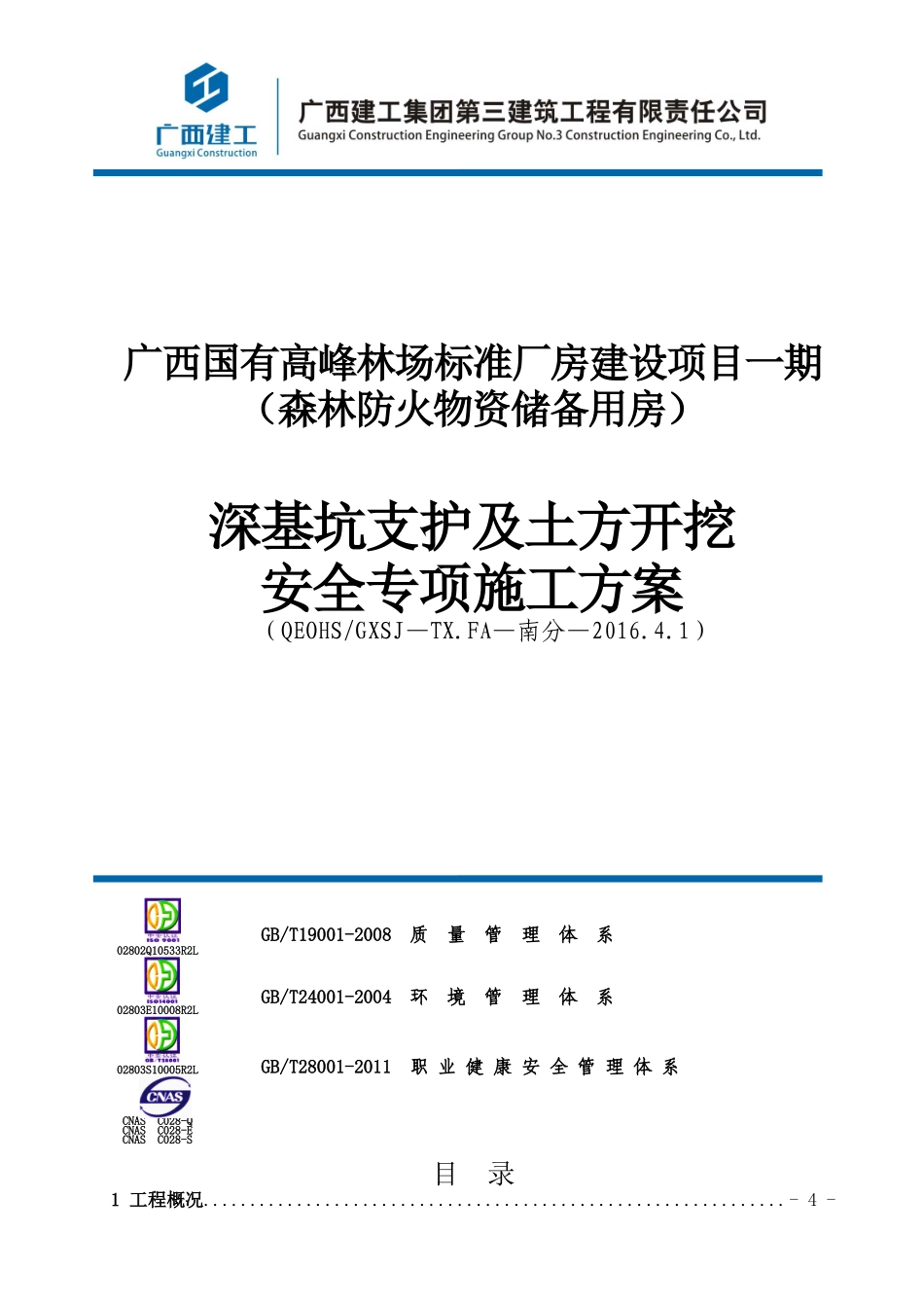 广西国有高峰林场标准厂房建设项目一期(森林防火物资储备用房)基坑支护方案_第1页