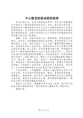 中心敬老院落成剪彩致辞演讲(5)