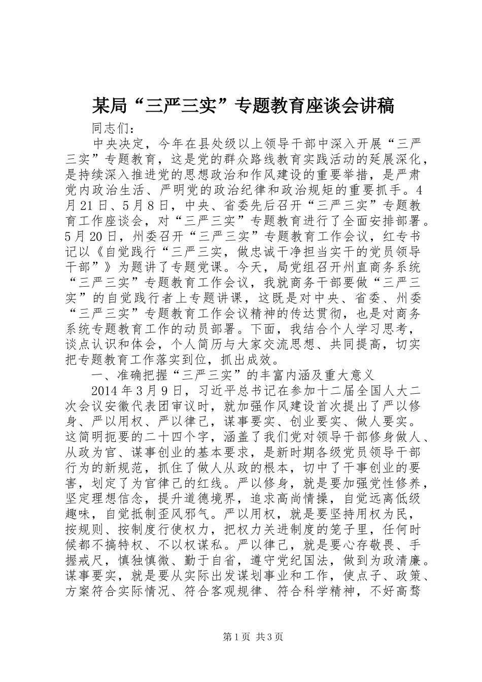 某局“三严三实”专题教育座谈会演讲稿_第1页