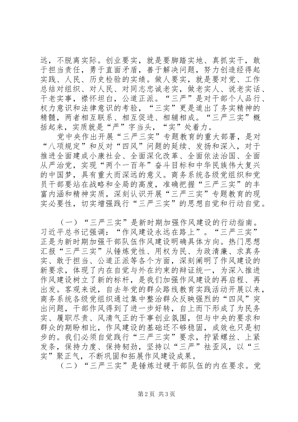 某局“三严三实”专题教育座谈会演讲稿_第2页