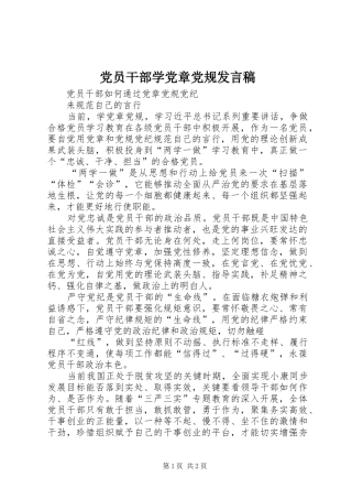 党员干部学党章党规发言稿范文