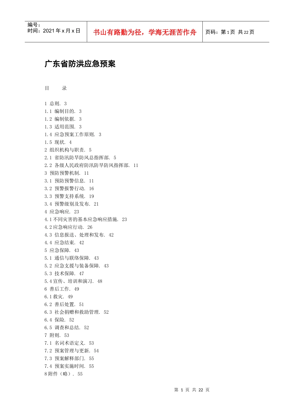 广东省防洪应急预案_第1页