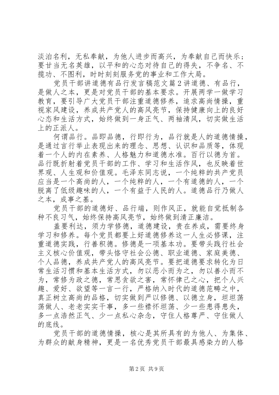 党员干部讲道德有品行发言稿范文范文4篇_第2页
