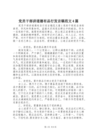 党员干部讲道德有品行发言稿范文范文4篇